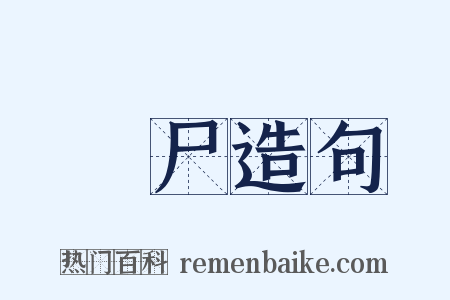 僇尸造句是什么意思的图片